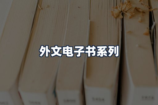 外文电子书